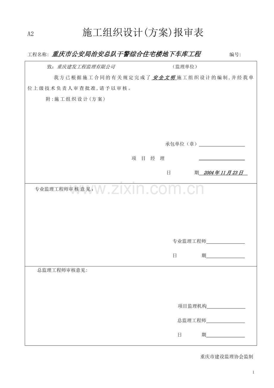 综合住宅楼车库工程安全文明施工方案书.doc_第2页