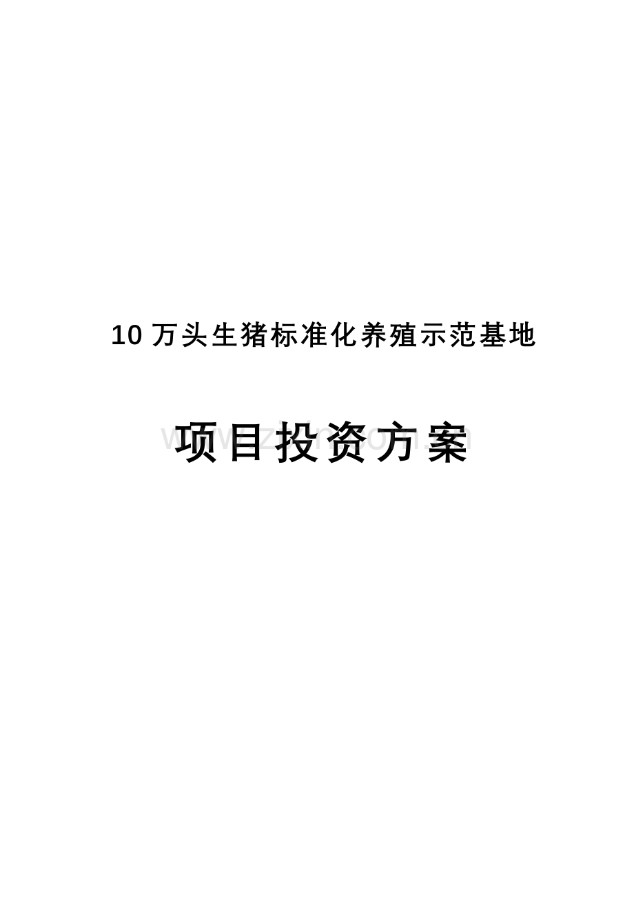 01万头生猪标准化养殖示范基地项目立项投资建设方案-学位论文.doc_第1页