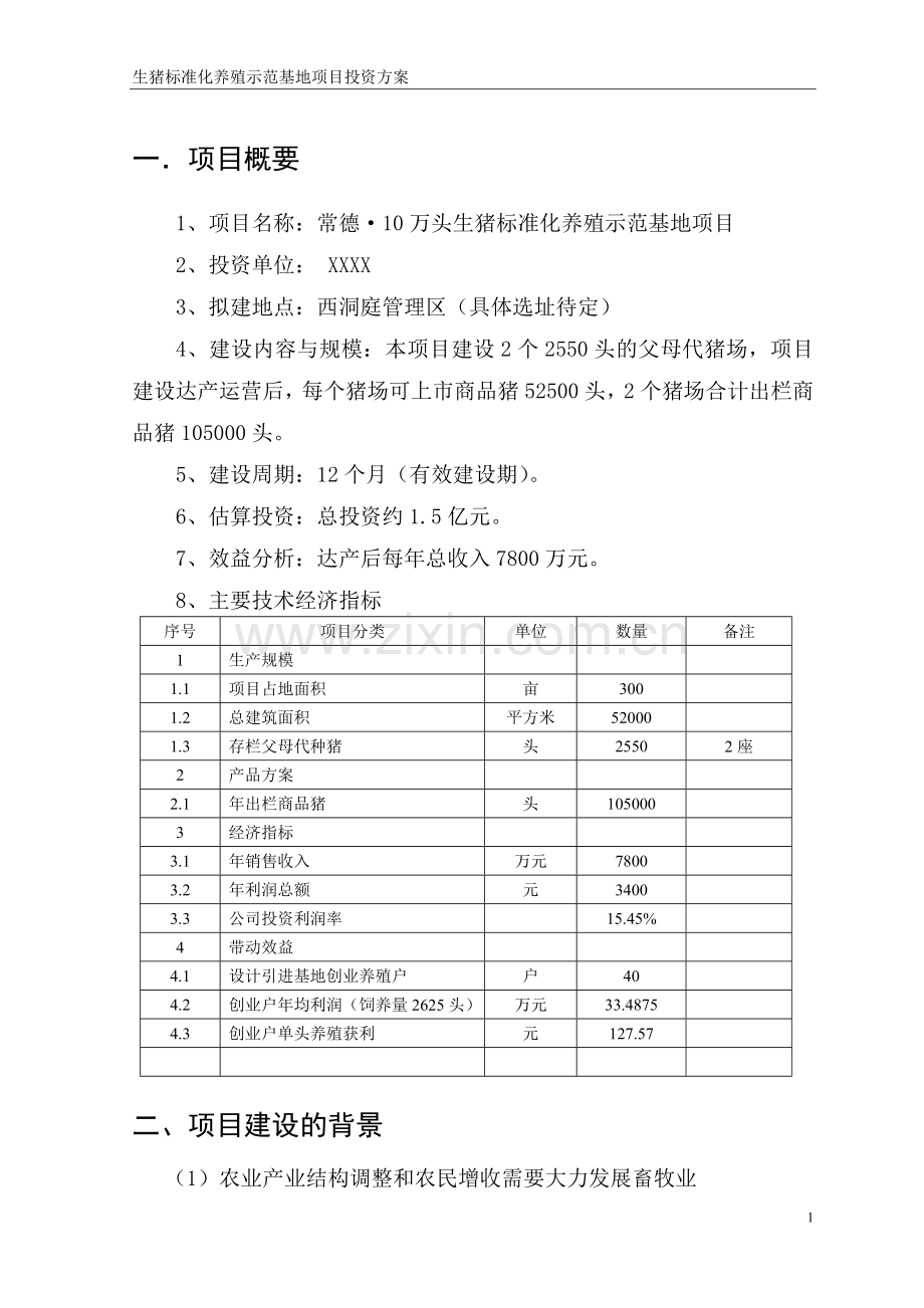 01万头生猪标准化养殖示范基地项目立项投资建设方案-学位论文.doc_第3页