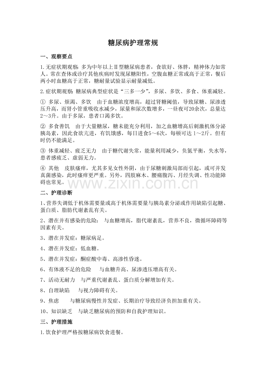 糖尿病护理要点.doc_第1页