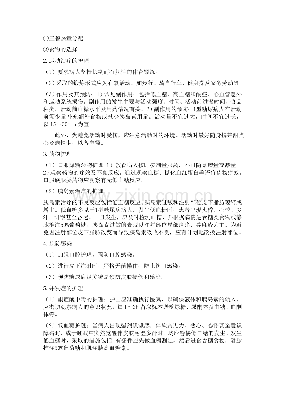 糖尿病护理要点.doc_第2页