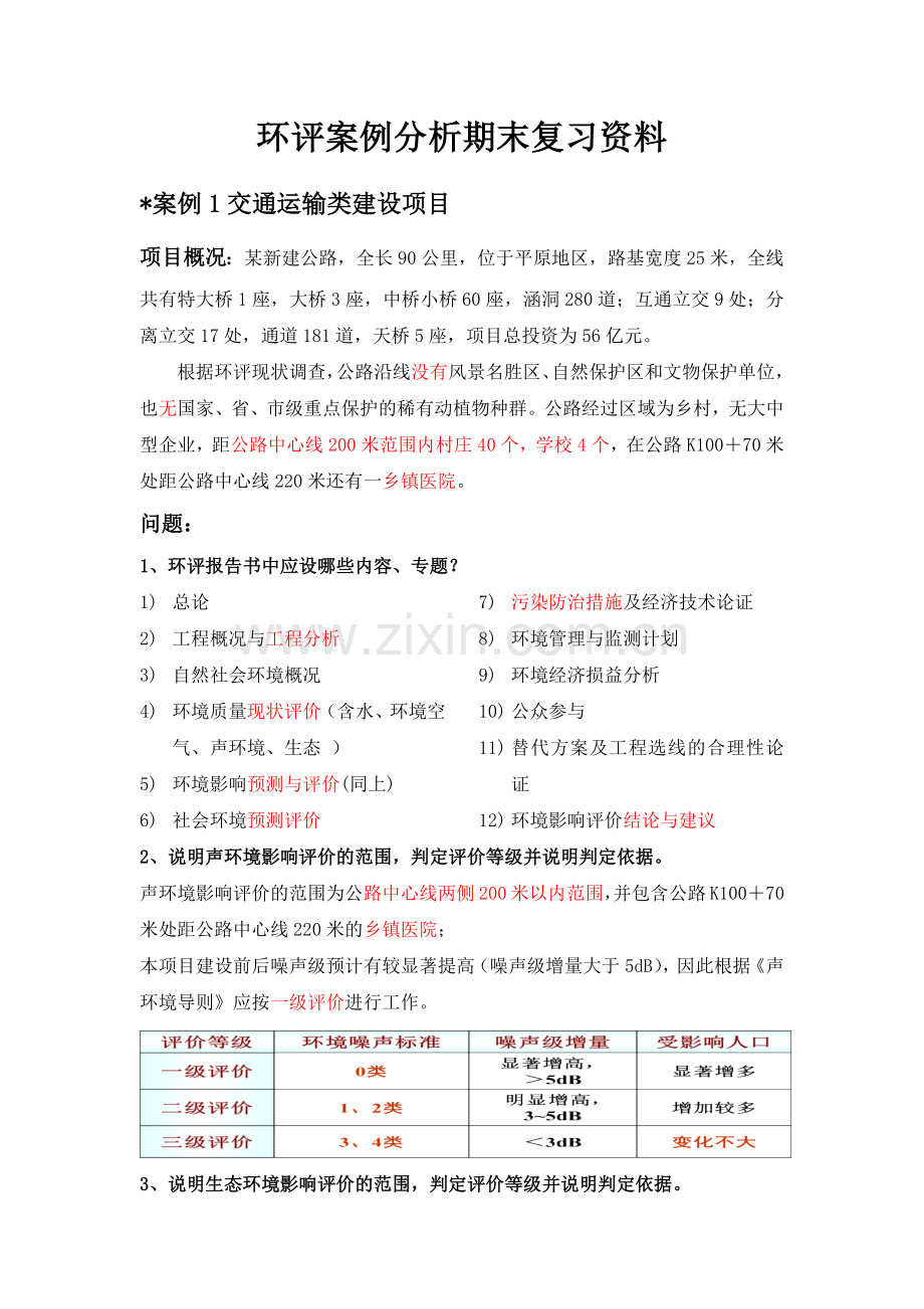 精选-环评案例分析期末复习资料.doc_第1页