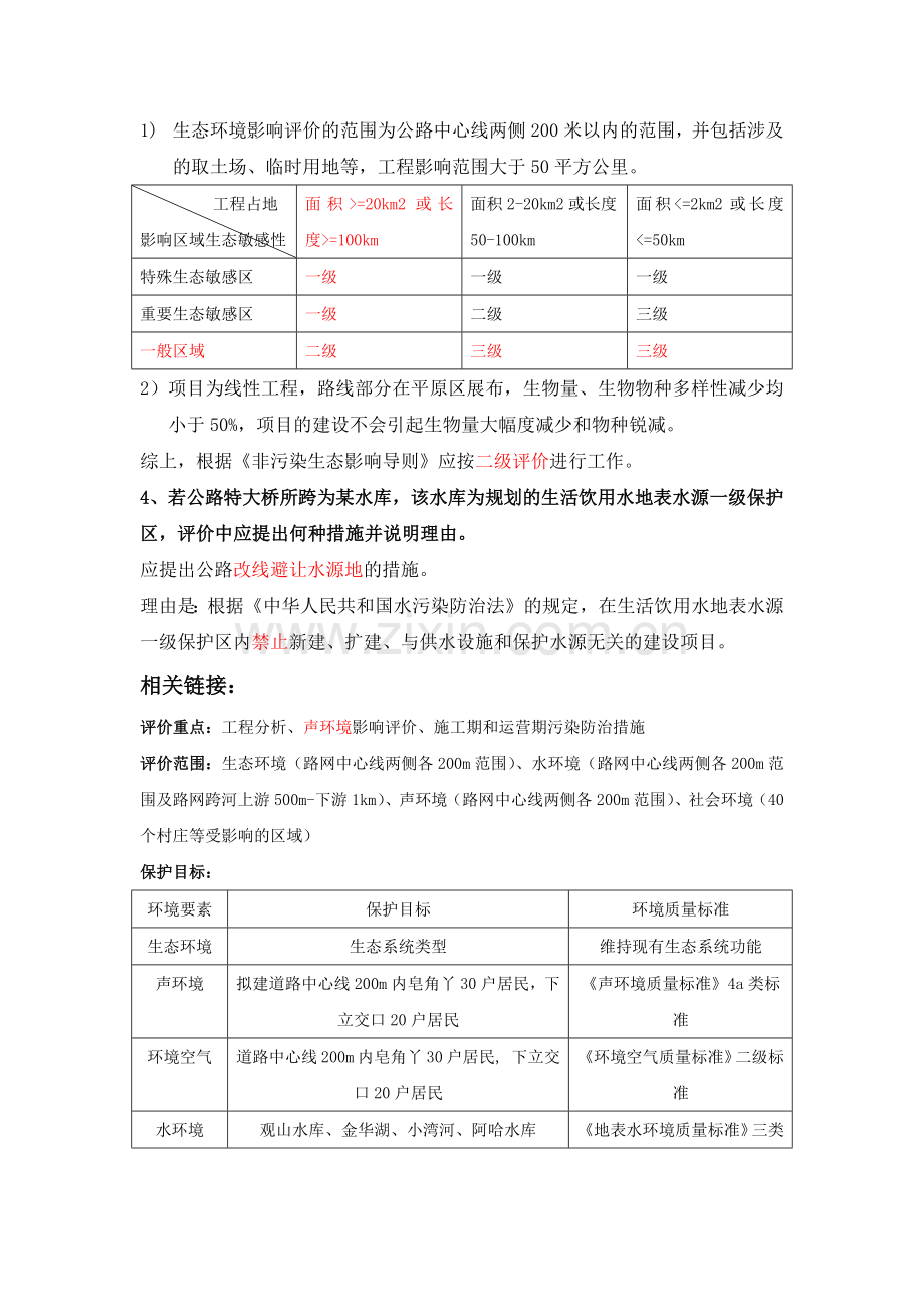 精选-环评案例分析期末复习资料.doc_第2页