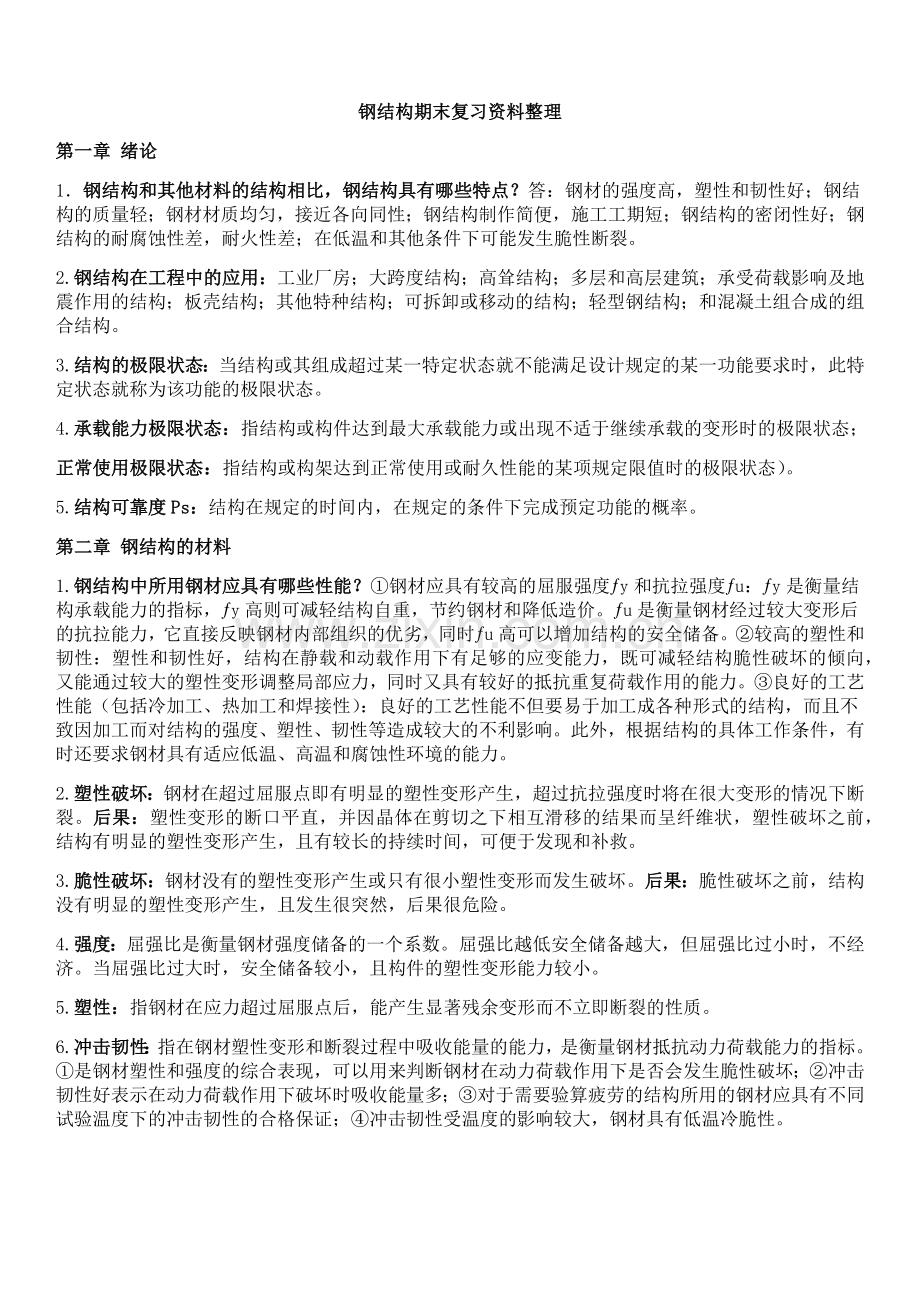 精选-钢结构期末复习资料整理.doc_第1页