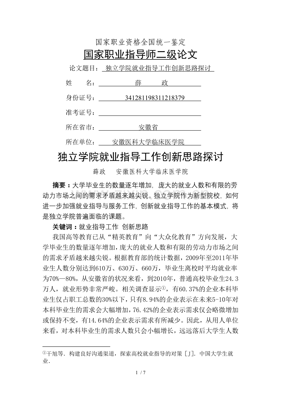 独立学院毕业生就业指导工作创新思路探讨.doc_第1页