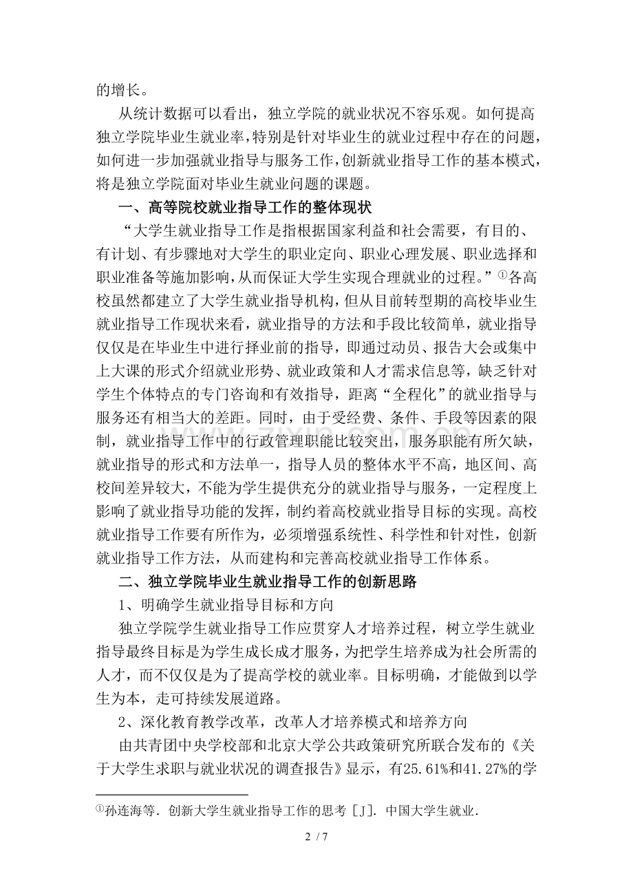 独立学院毕业生就业指导工作创新思路探讨.doc_第2页