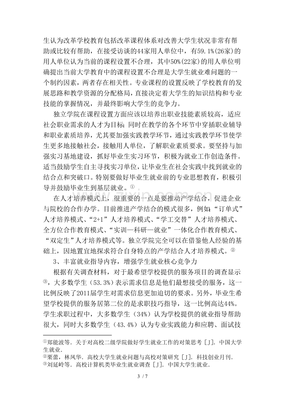 独立学院毕业生就业指导工作创新思路探讨.doc_第3页