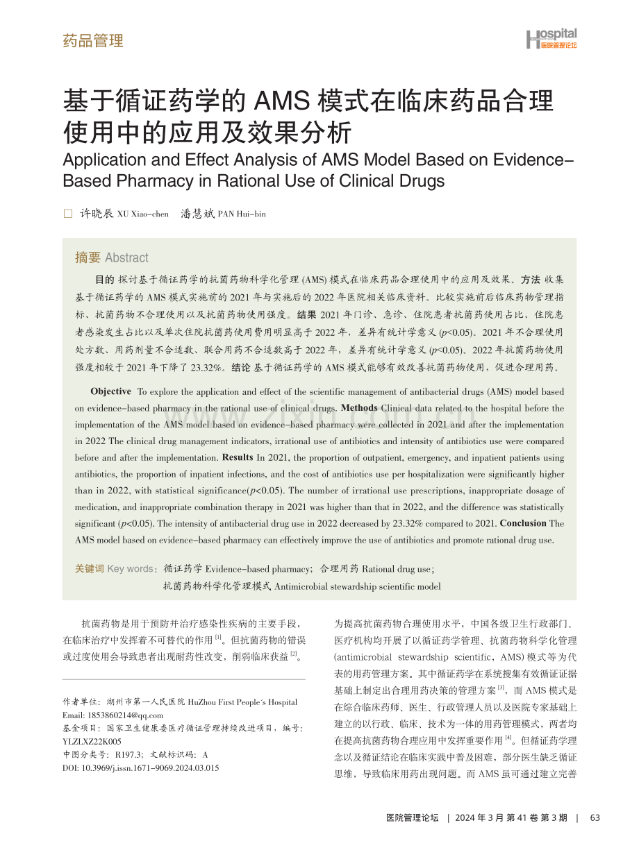 基于循证药学的AMS模式在临床药品合理使用中的应用及效果分析.pdf_第1页