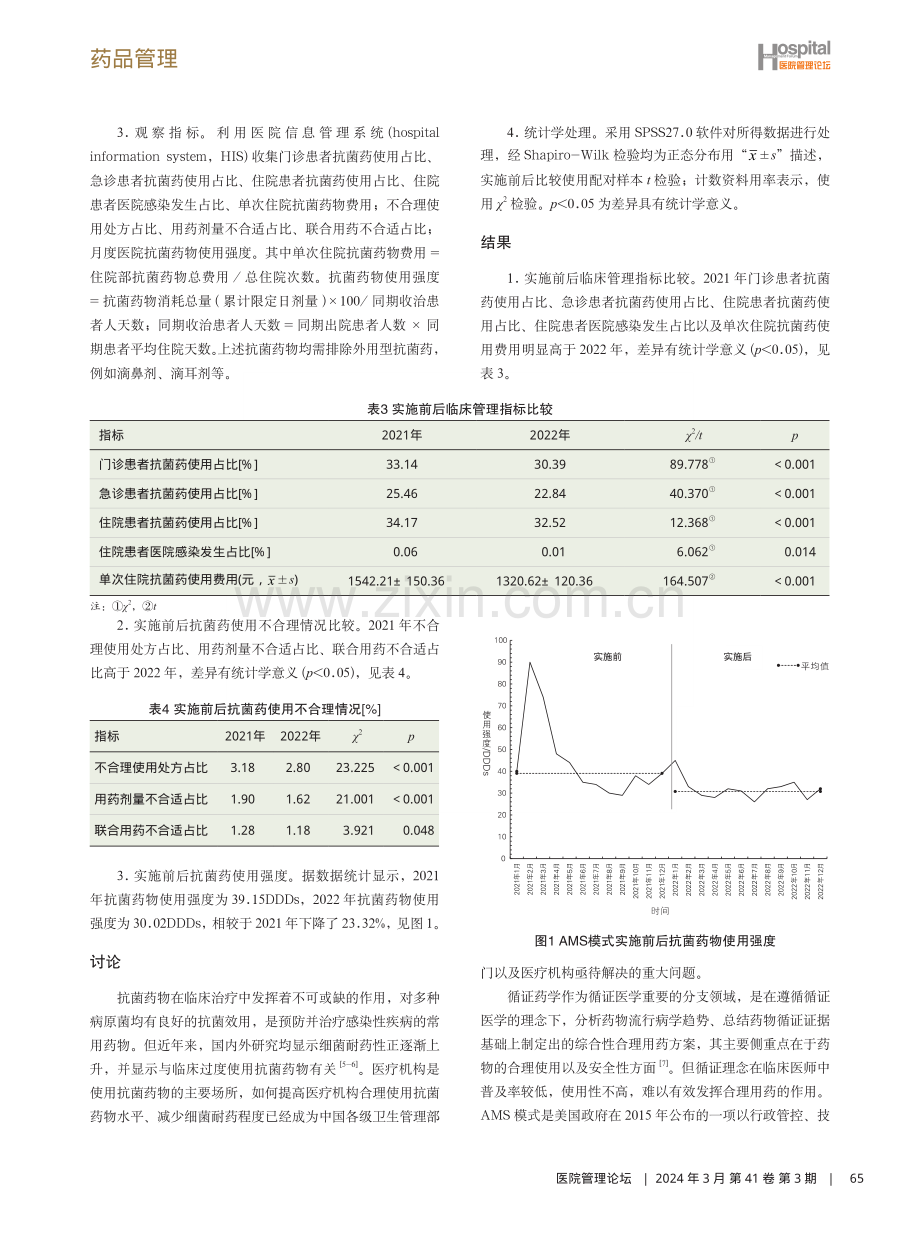 基于循证药学的AMS模式在临床药品合理使用中的应用及效果分析.pdf_第3页