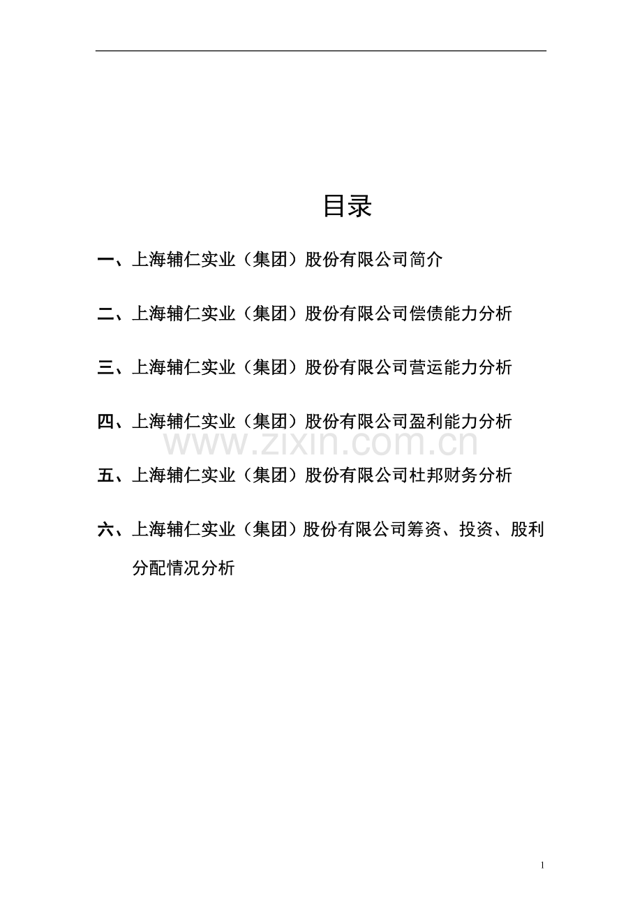 毕业论文设计--上海辅仁实业集团股份有限公司财务分析论文.doc_第2页