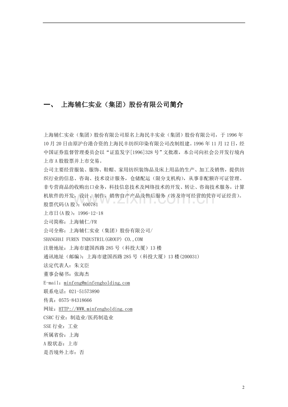 毕业论文设计--上海辅仁实业集团股份有限公司财务分析论文.doc_第3页