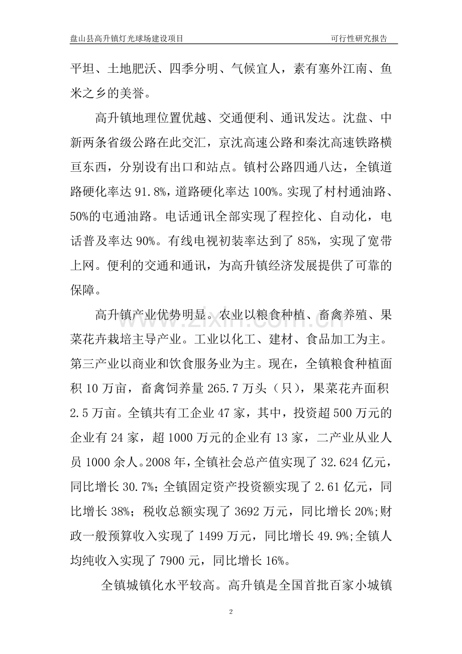 高升镇灯光球场项目申请建设可行性分析报告.doc_第2页