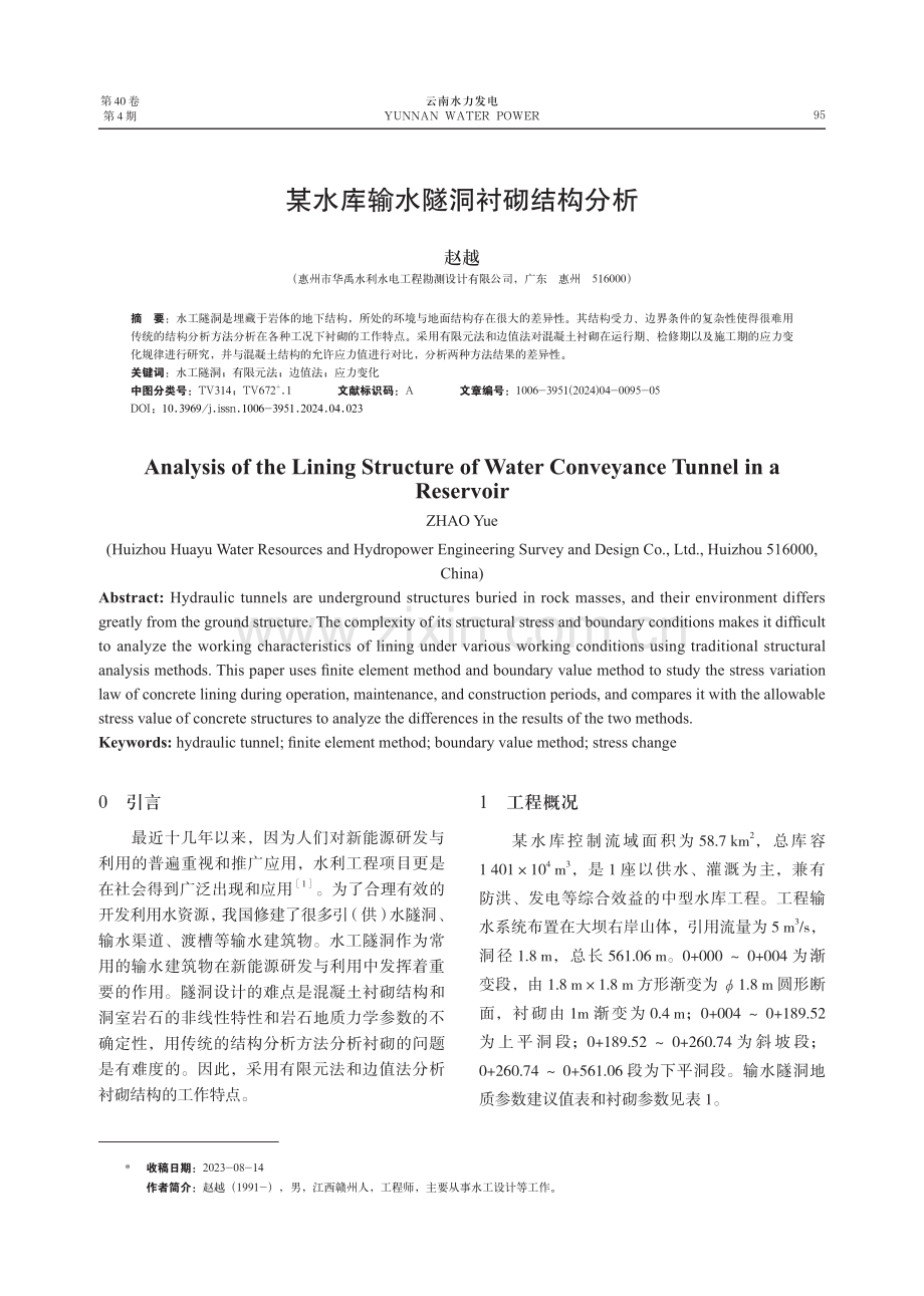 某水库输水隧洞衬砌结构分析.pdf_第1页