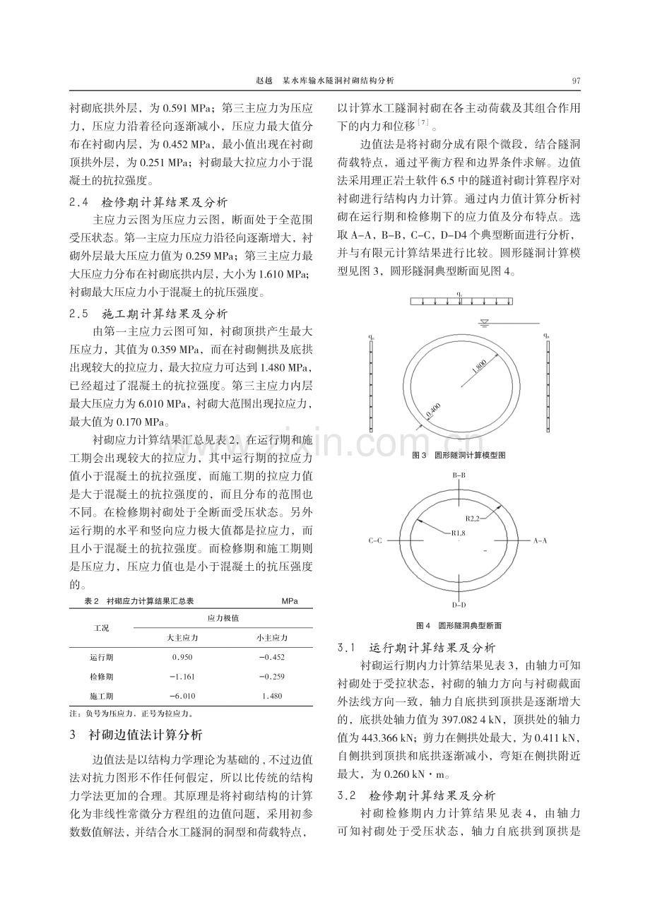 某水库输水隧洞衬砌结构分析.pdf_第3页