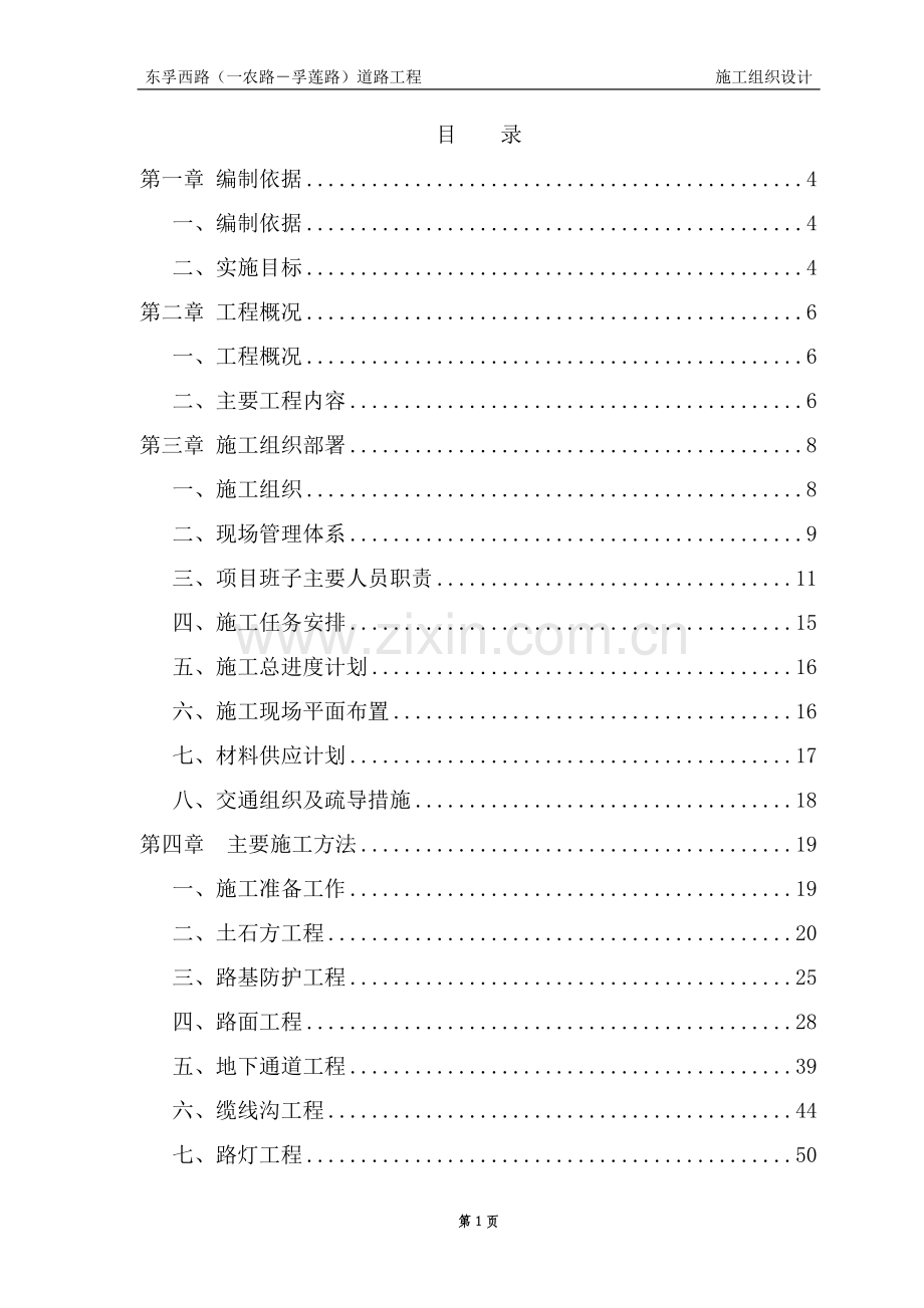 长1530米宽60米城市道路II级主干路施工组织设计.doc_第1页