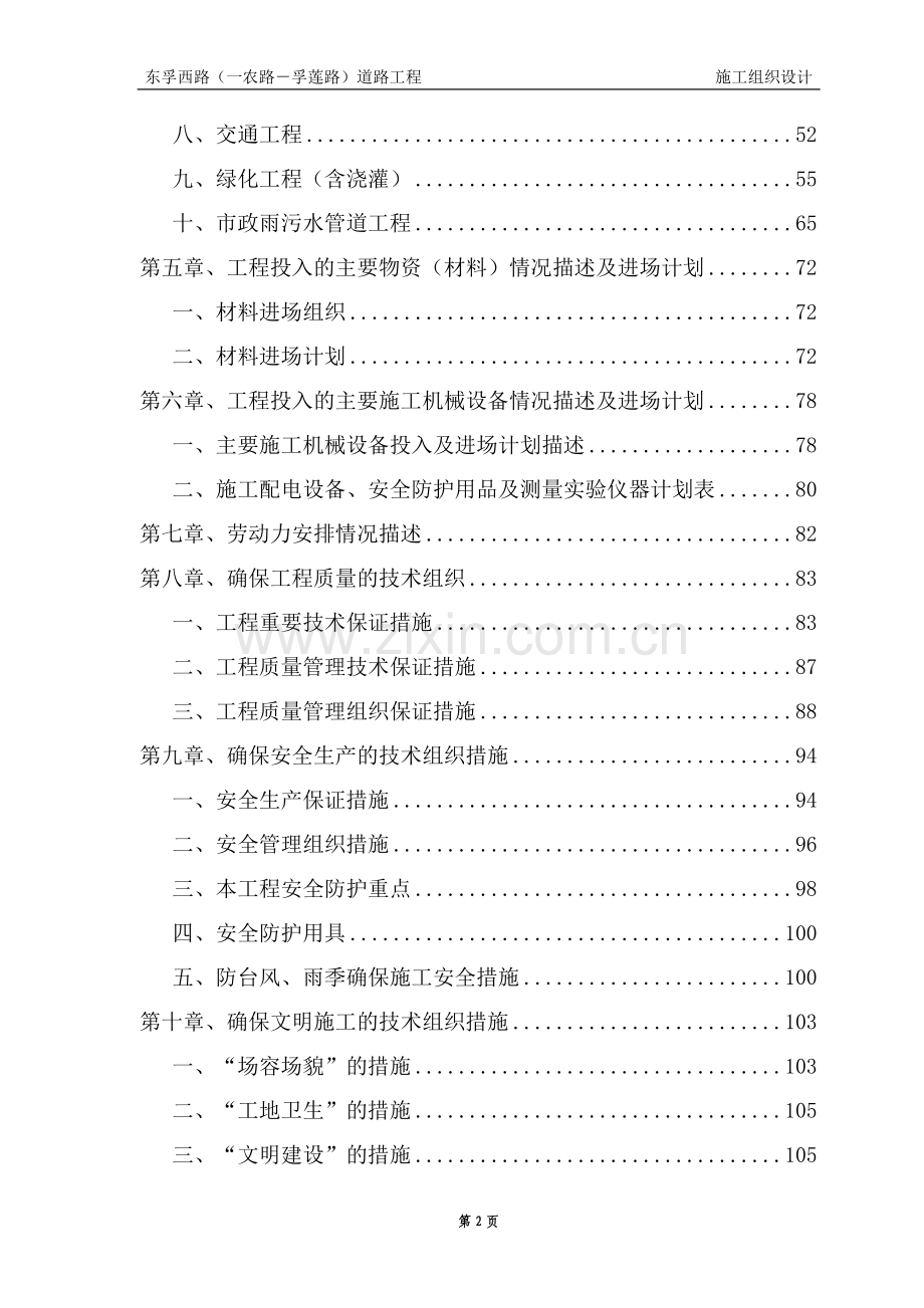 长1530米宽60米城市道路II级主干路施工组织设计.doc_第2页