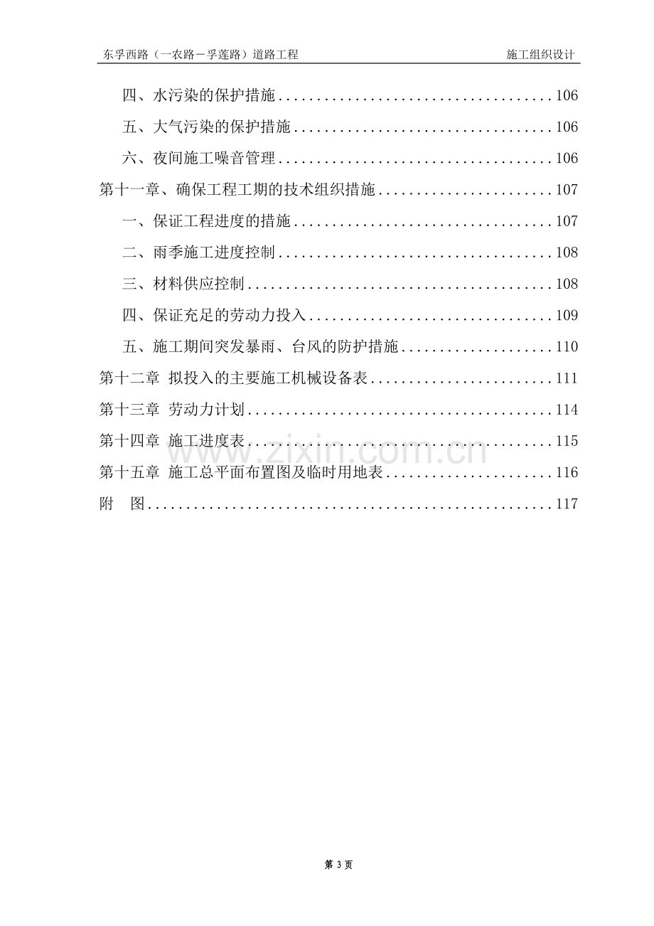 长1530米宽60米城市道路II级主干路施工组织设计.doc_第3页