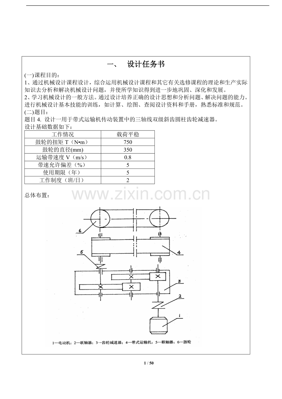 二级展开式圆柱斜齿轮减速器说明书-机械设计课程设计说明书.docx_第2页