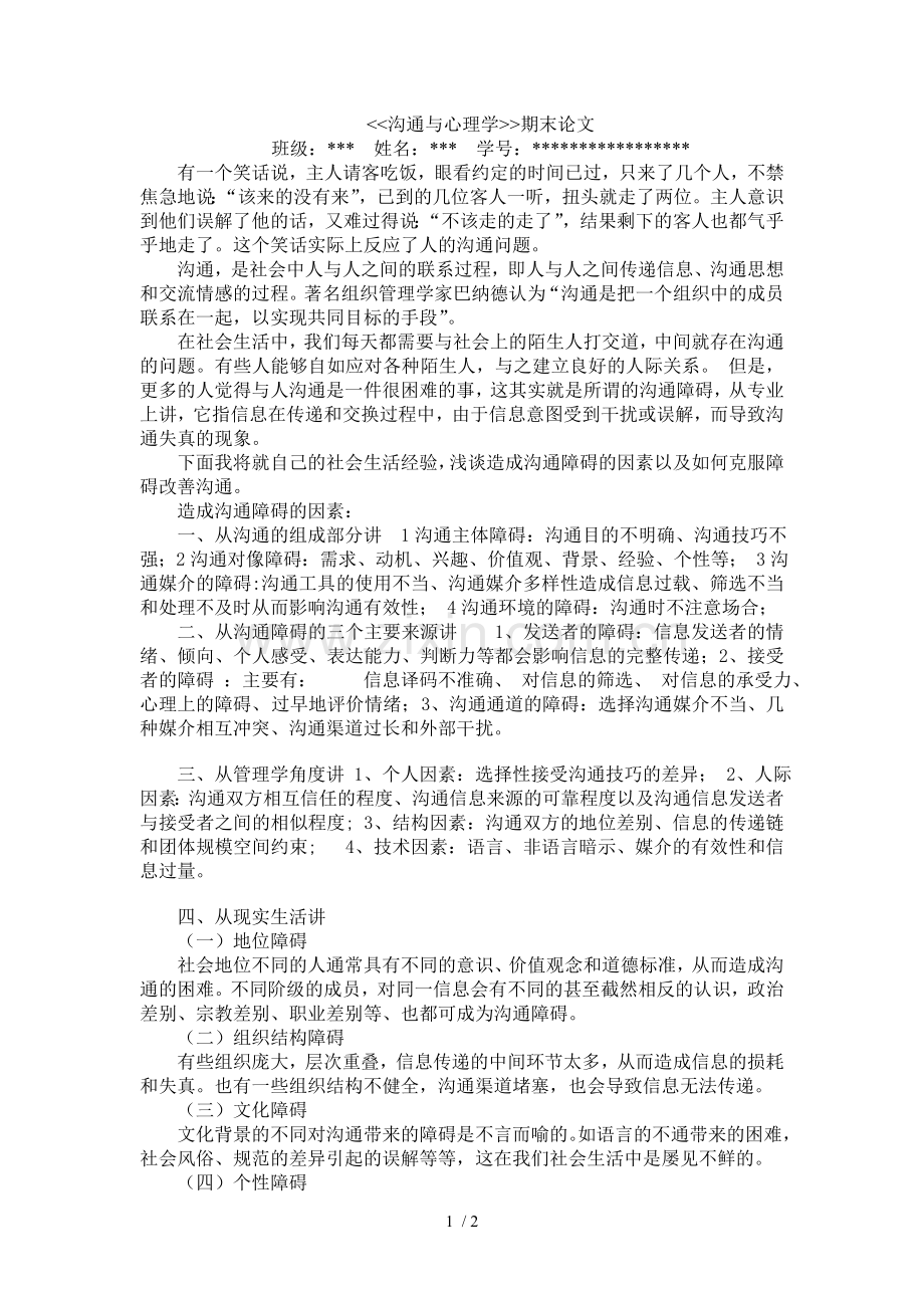 沟通与心理学论文.doc_第1页