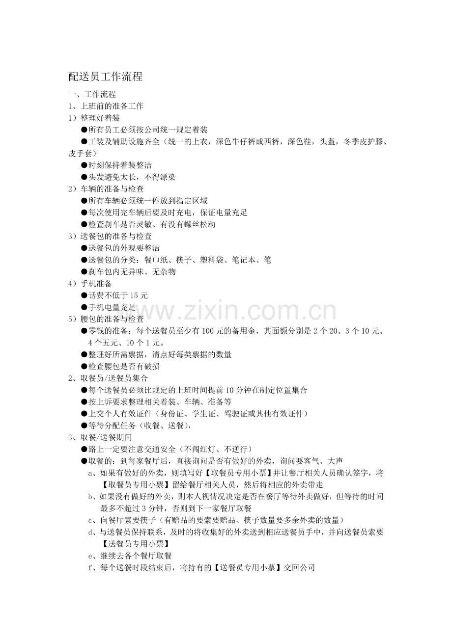 配送员工作流程.doc_第1页