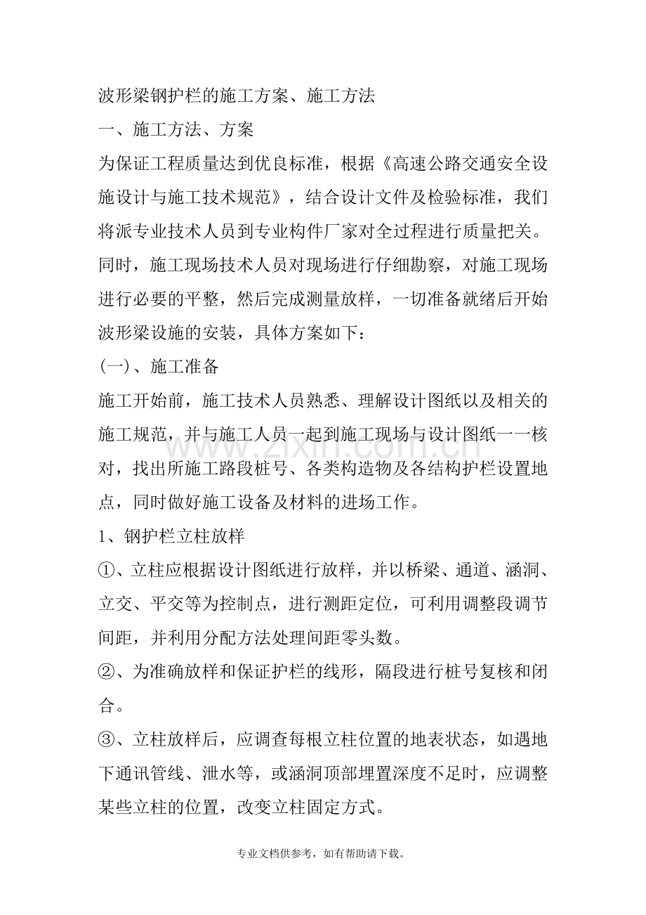 波形梁护栏施工工艺.doc_第1页