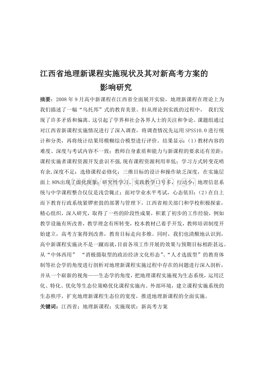 江西省地理新课程实施现状及其对新高考方案的影响研究-研究报告.doc_第1页