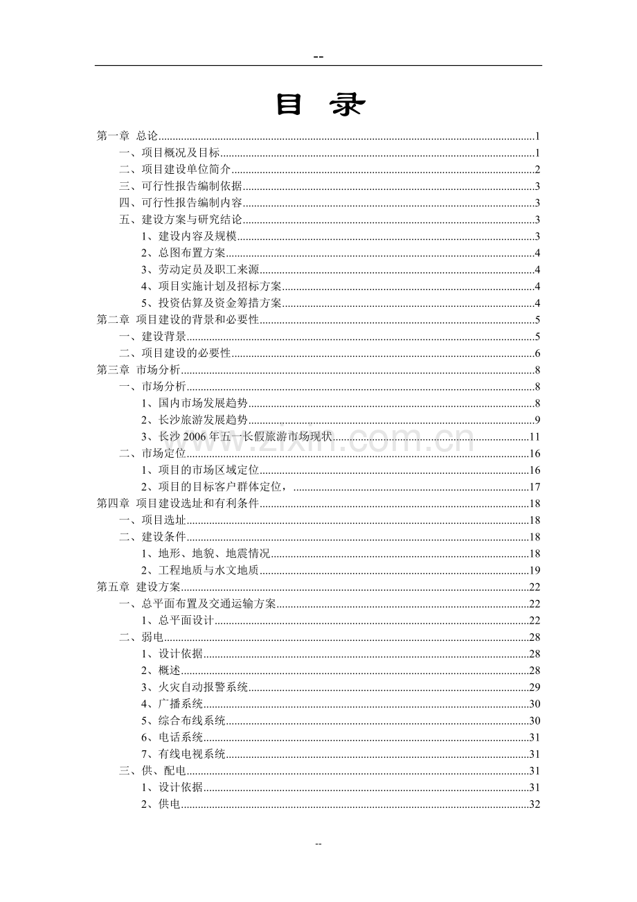 清洁燃料项目可行性研究报告.doc_第1页