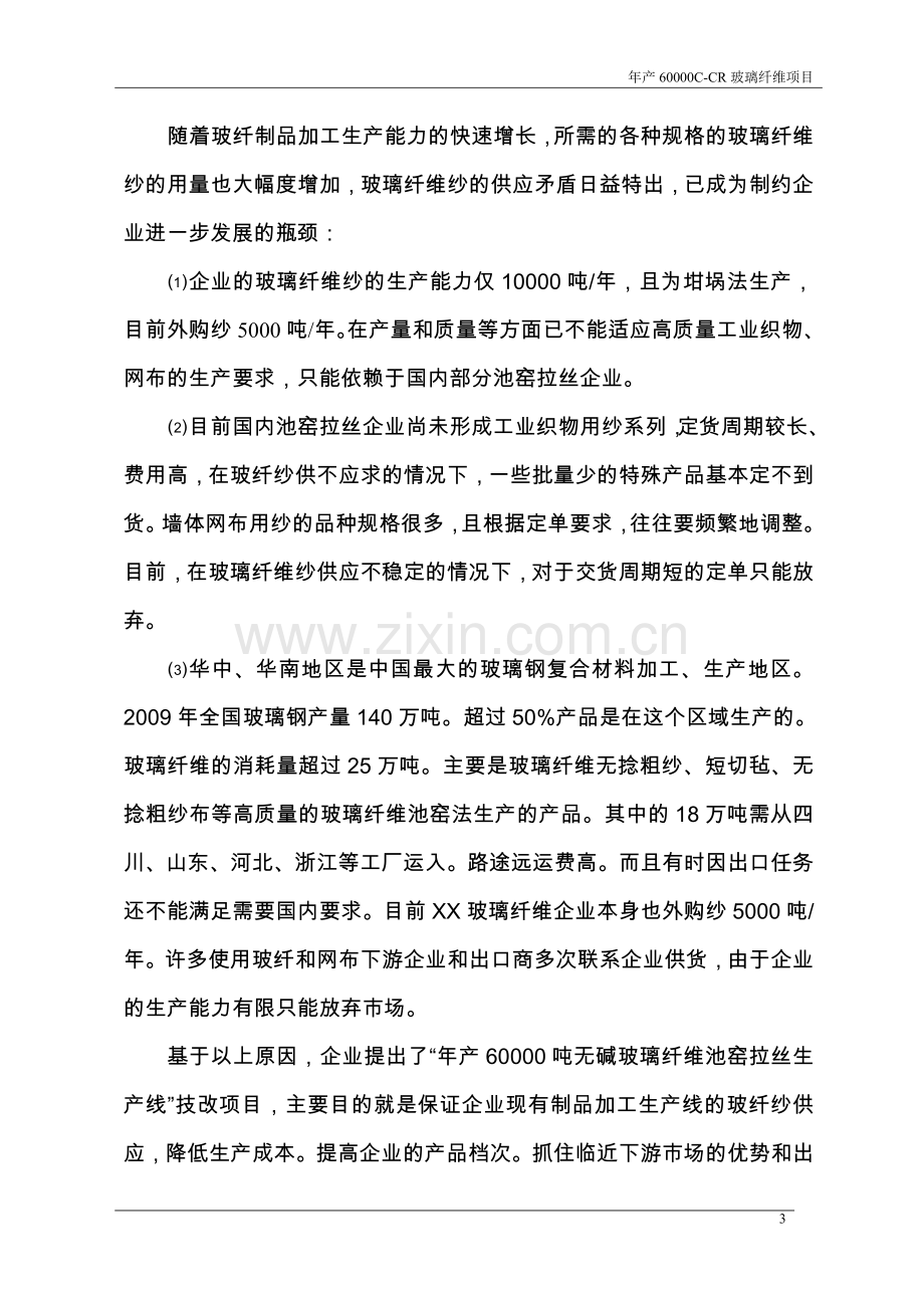 年产6万吨无碱池窑玻璃纤维拉丝生产线项目可行性研究报告.doc_第3页