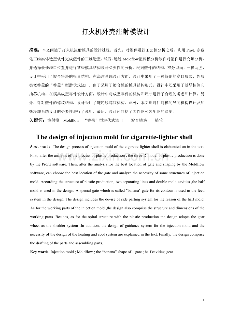 打火机外壳注射模设计学士学位论文.doc_第1页