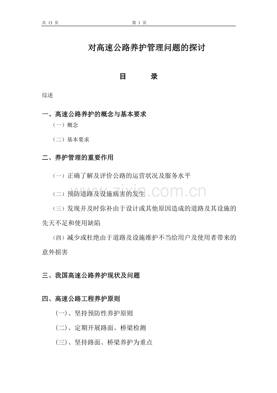 对高速公路养护管理问题的探讨学士学位论文.doc_第1页