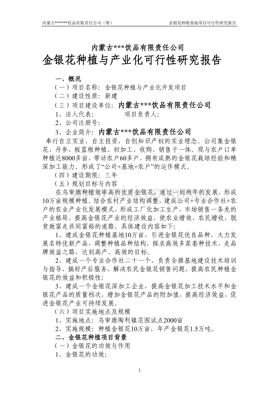 金银花种植与产业化建设投资可行性分析报告.doc_第2页