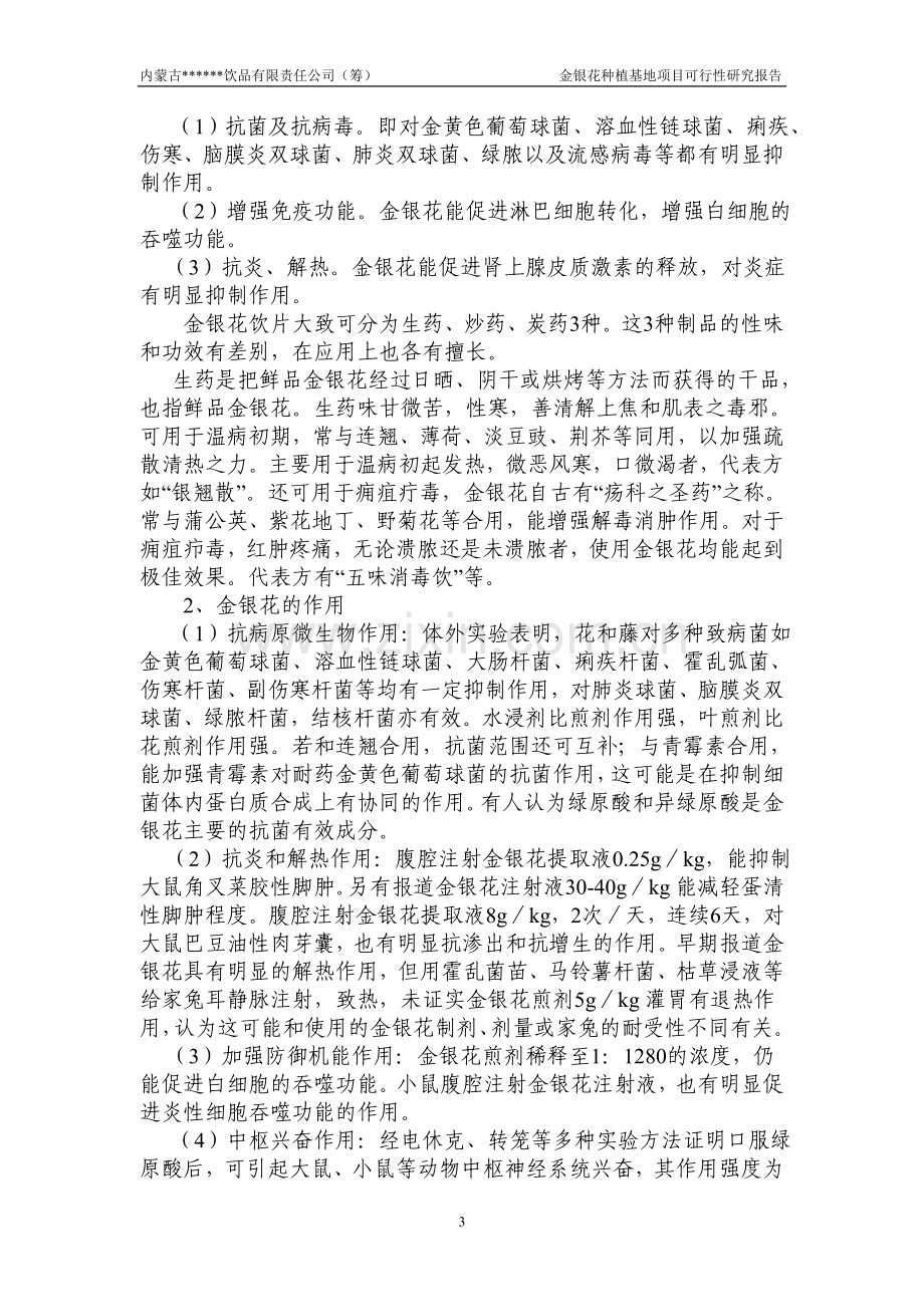 金银花种植与产业化建设投资可行性分析报告.doc_第3页