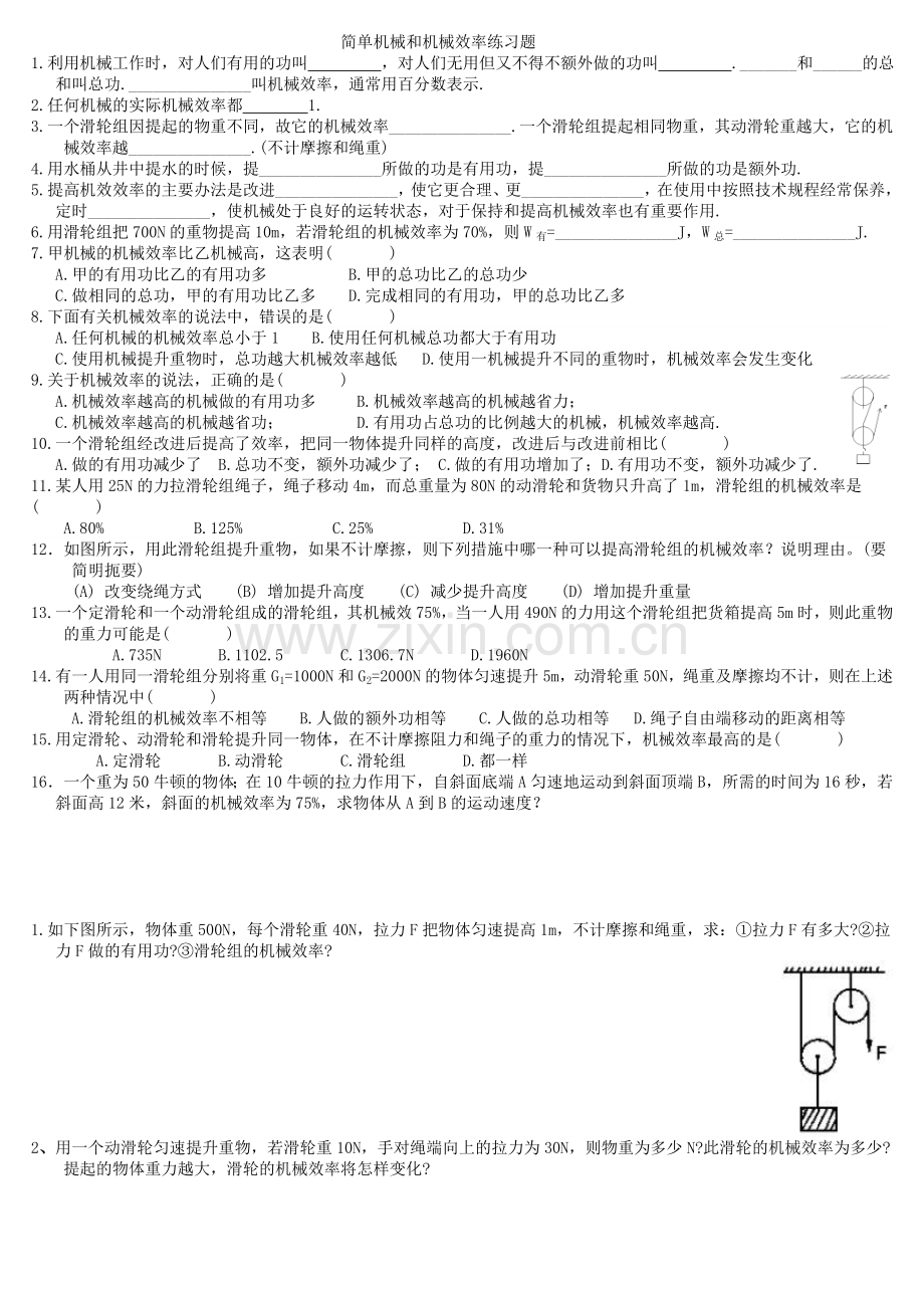 简单机械和机械效率练习题.doc_第1页