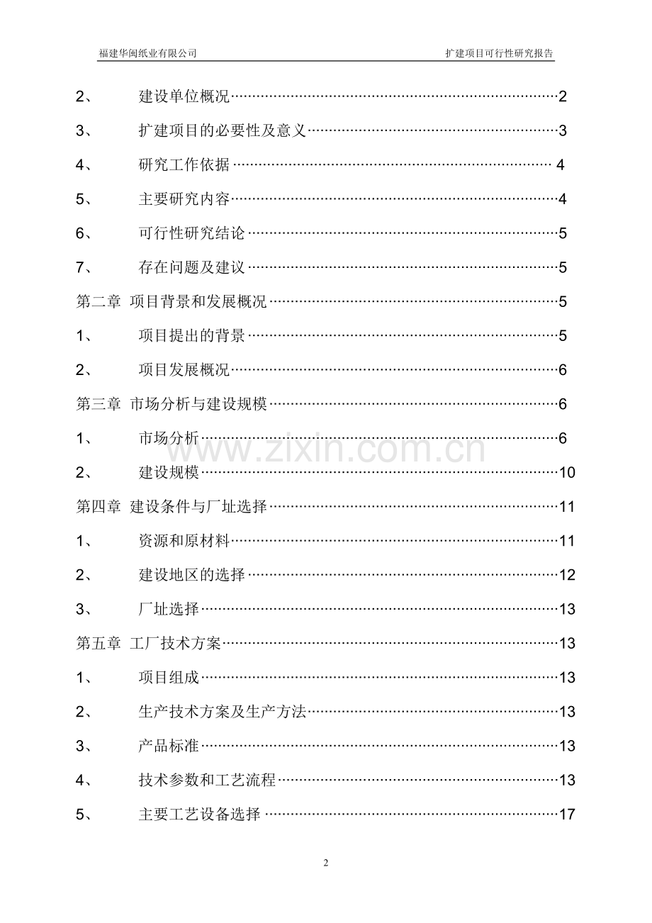 8万吨离型纸扩建项目建设可行性研究报告.doc_第2页