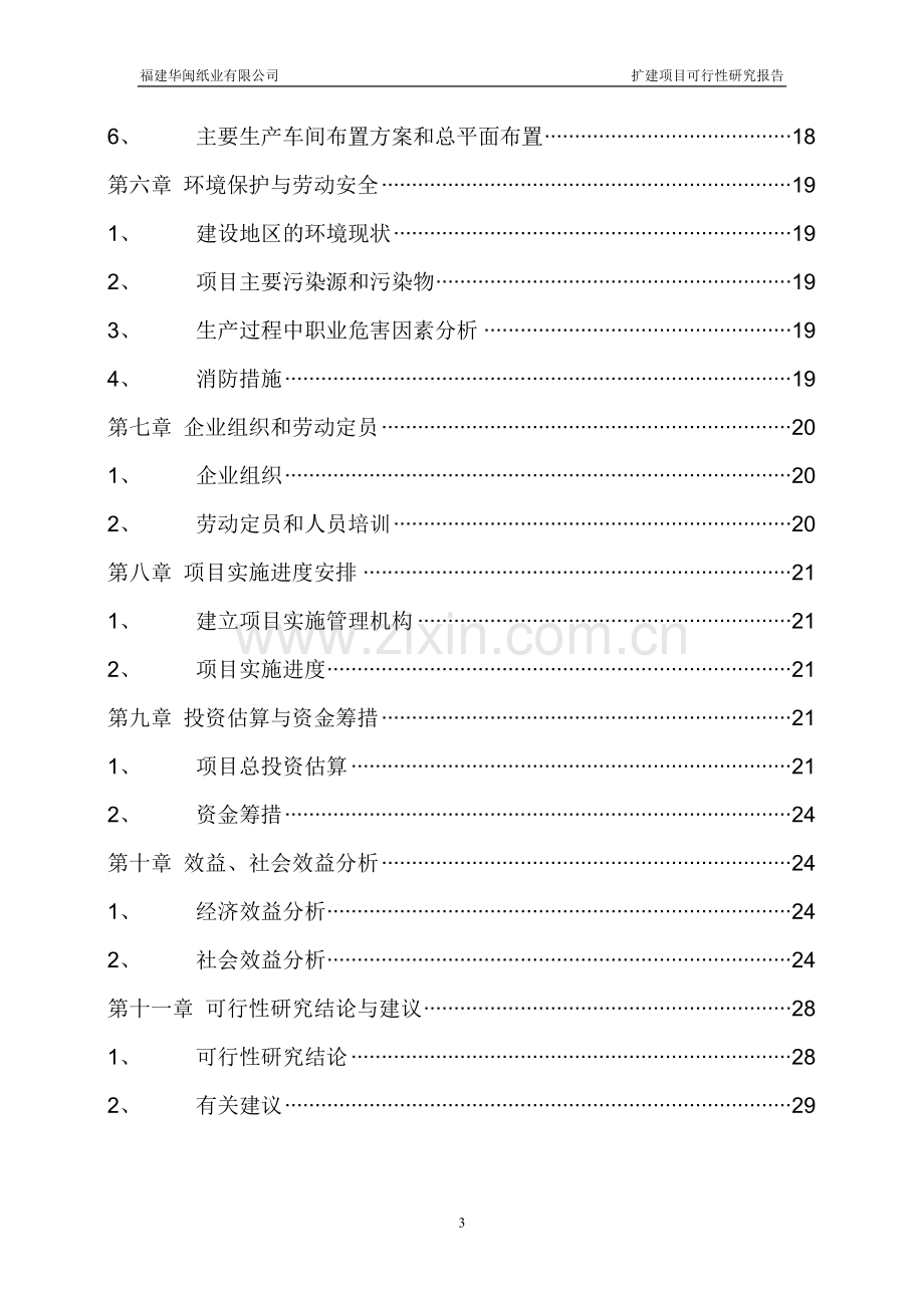 8万吨离型纸扩建项目建设可行性研究报告.doc_第3页