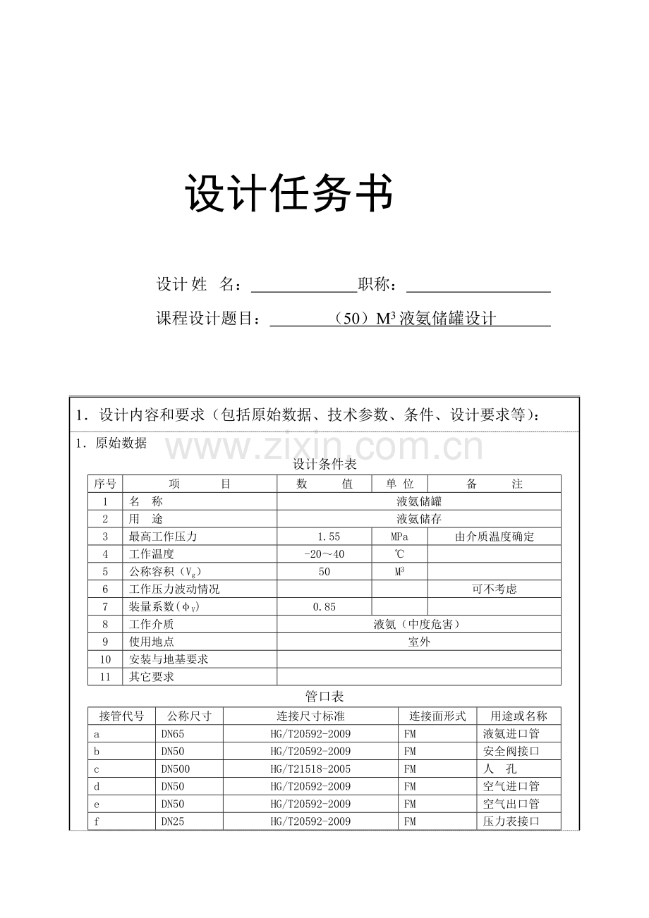 毕业论文-5立方米液氨储罐设计课程设计任务书.doc_第1页