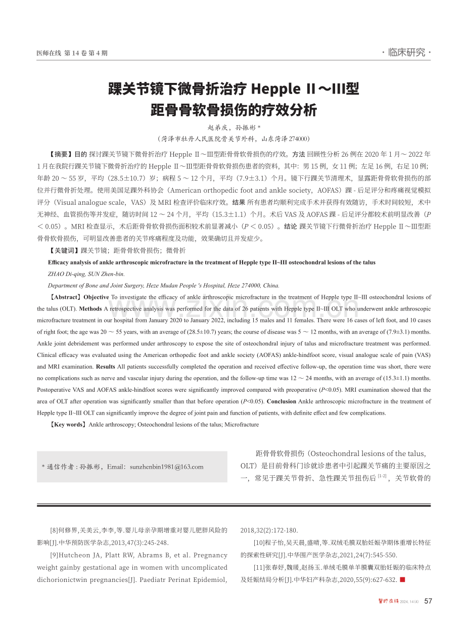 踝关节镜下微骨折治疗Hepple Ⅱ-Ⅲ型距骨骨软骨损伤的疗效分析.pdf_第1页