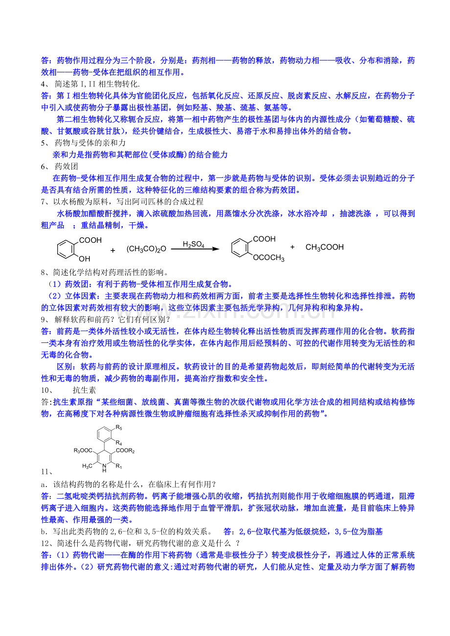 药物化学期末试题含答案.doc_第3页