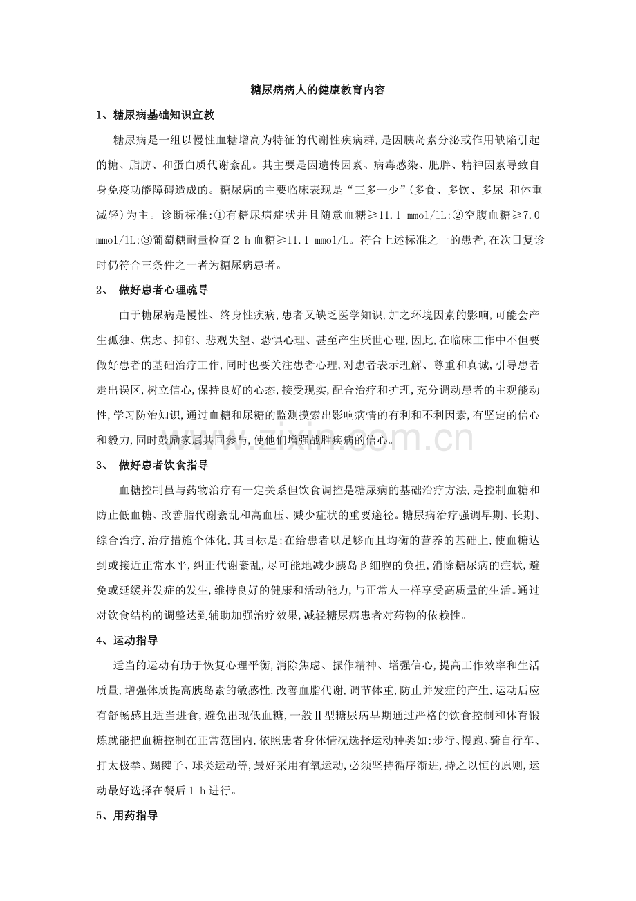 糖尿病病人的健康教育内容.doc_第1页