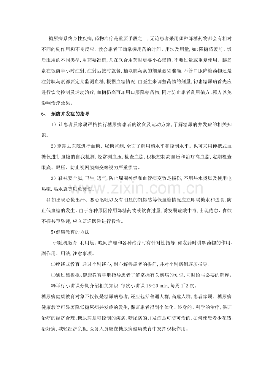 糖尿病病人的健康教育内容.doc_第2页