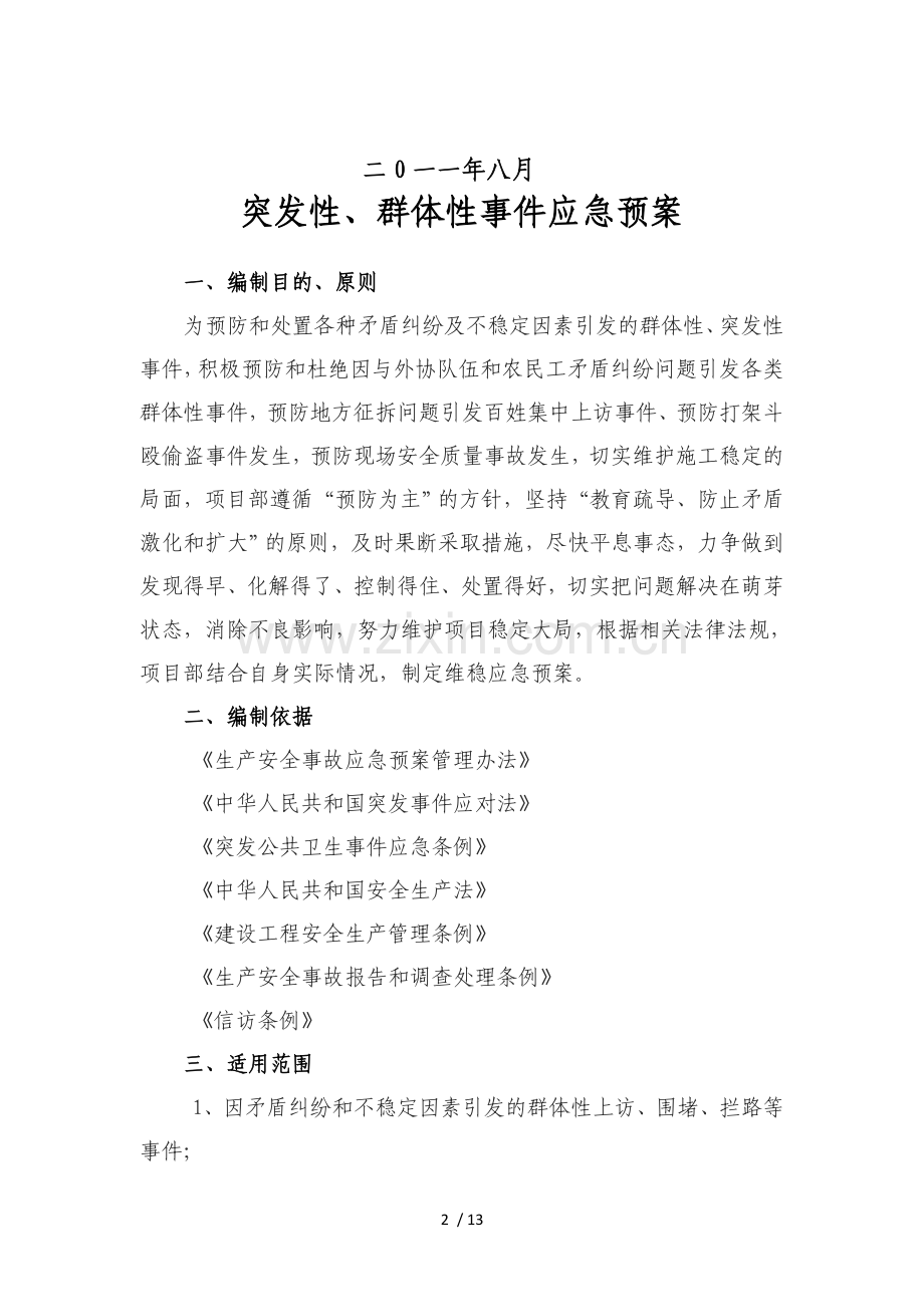 突发性、群体性事件应急预案.doc_第2页