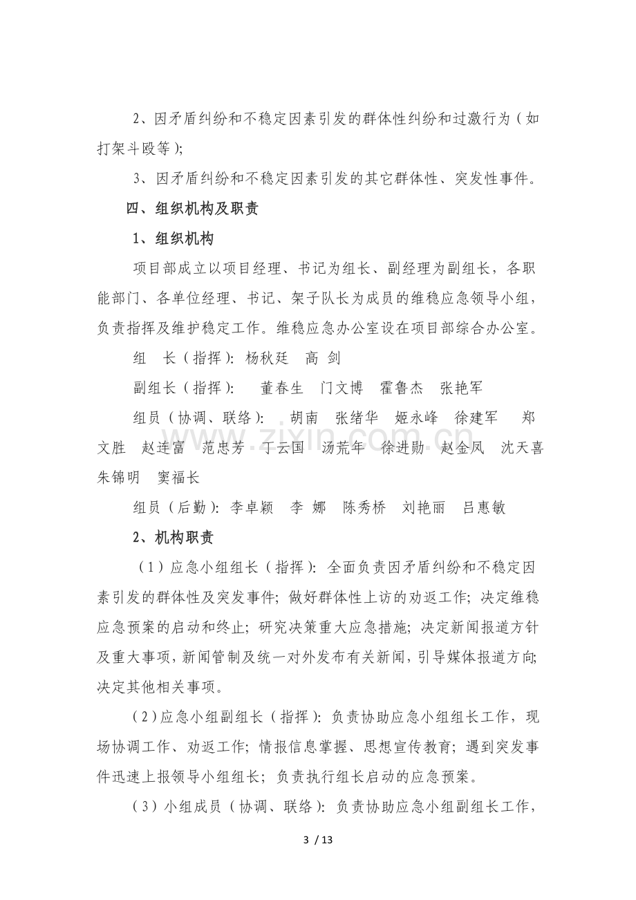 突发性、群体性事件应急预案.doc_第3页