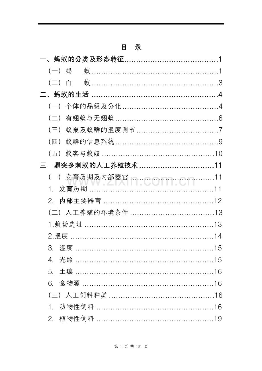 2016蚂蚁养殖技术资料--大全.doc_第1页