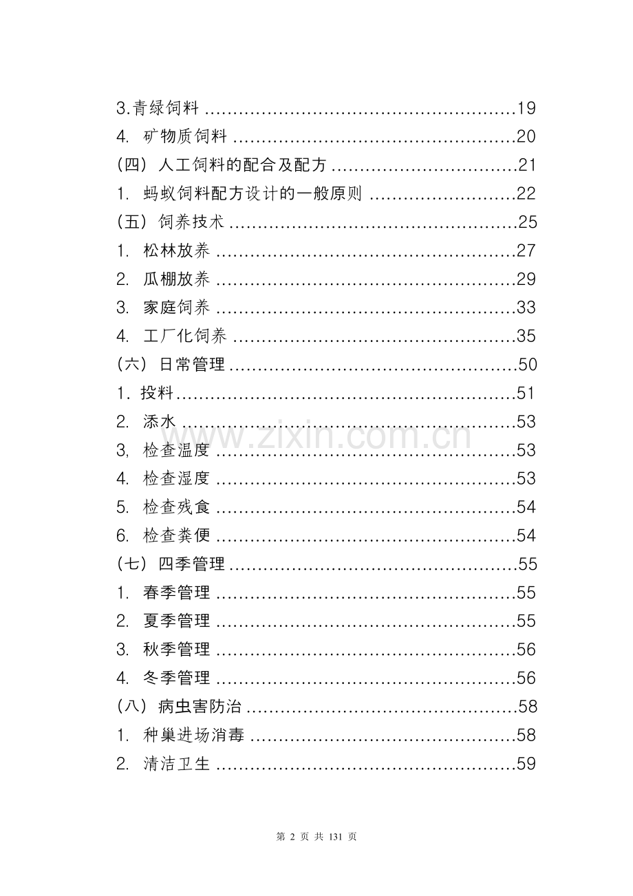 2016蚂蚁养殖技术资料--大全.doc_第2页