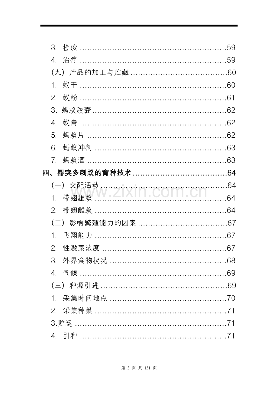 2016蚂蚁养殖技术资料--大全.doc_第3页