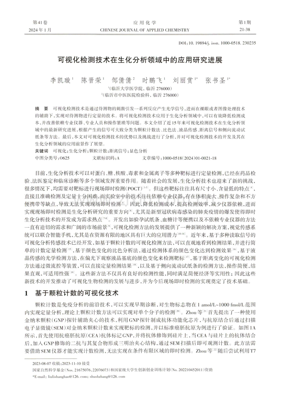 可视化检测技术在生化分析领域中的应用研究进展.pdf_第1页