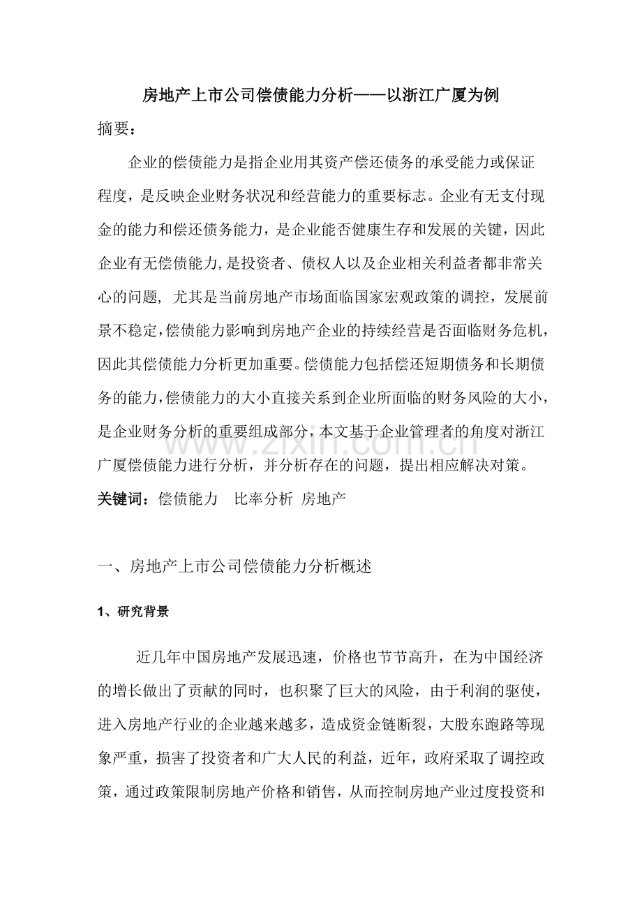 房地产上市公司偿债能力分析——以浙江广厦为例.doc_第1页