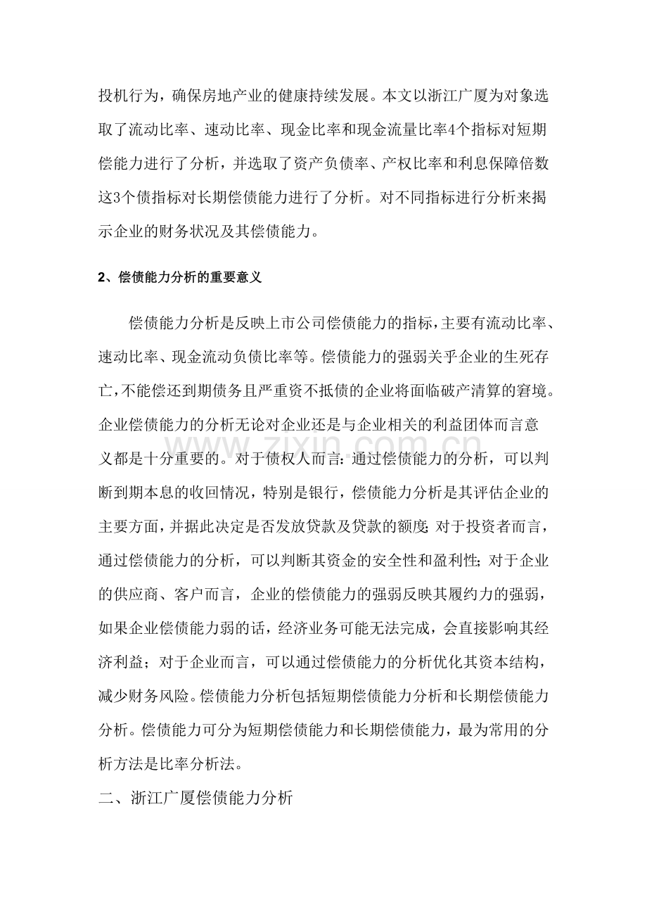 房地产上市公司偿债能力分析——以浙江广厦为例.doc_第2页