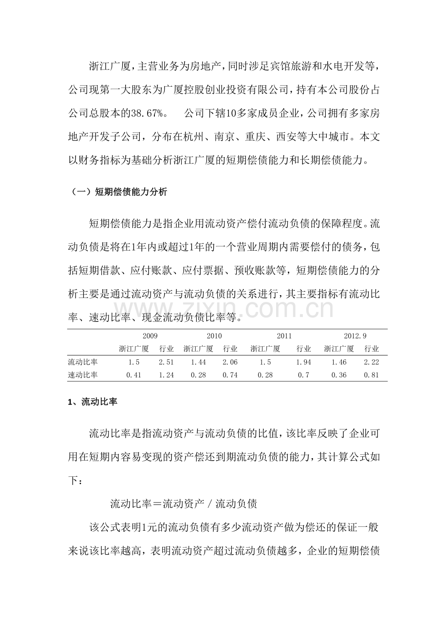 房地产上市公司偿债能力分析——以浙江广厦为例.doc_第3页