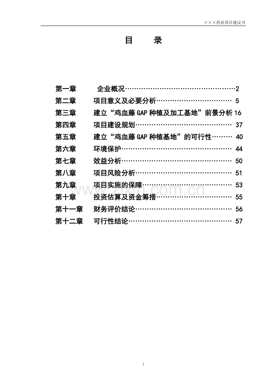 某上市制药公司关于鸡血藤GAP种植及深加工一体化项目的项目建议书暨可行性研究报告WORD可编辑版.doc_第2页